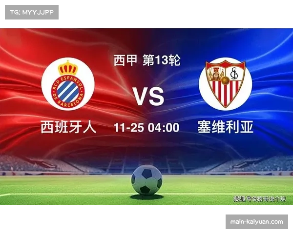 塞维利亚主场战绩回暖 保级关键时刻主场优势显现